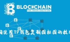 如何正确使用TP钱包复制图