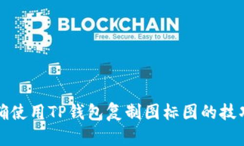 如何正确使用TP钱包复制图标图的技巧与方法