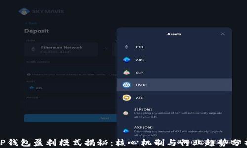 
TP钱包盈利模式揭秘：核心机制与行业趋势分析