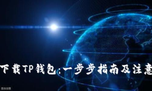 如何下载TP钱包：一步步指南及注意事项