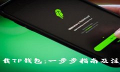 如何下载TP钱包：一步步指