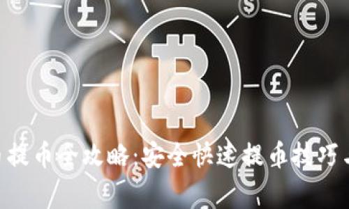 POC虚拟币提币全攻略：安全快速提币技巧与注意事项