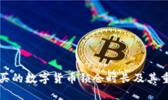 TP钱包购买的数字货币锁仓