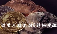 如何在TP钱包中设置人脸支