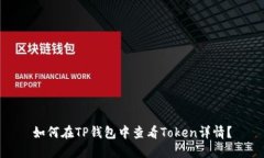 如何在TP钱包中查看Token详
