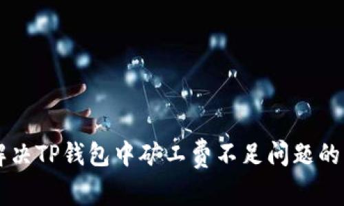 品如何解决TP钱包中矿工费不足问题的实用指南