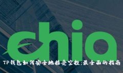 TP钱包如何安全地接受空投