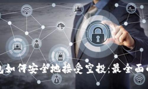 TP钱包如何安全地接受空投：最全面的指南