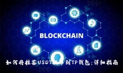 如何将抹茶USDT提币到TP钱