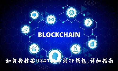 如何将抹茶USDT提币到TP钱包：详细指南