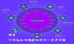 优质TP钱包如何绑定银行卡