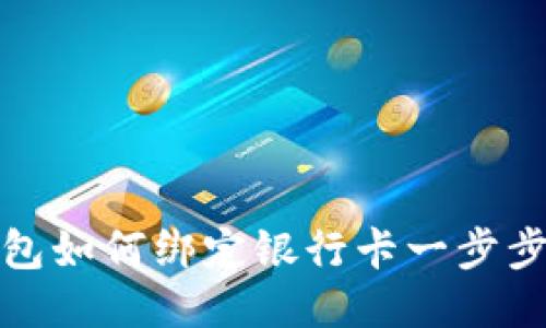 优质

TP钱包如何绑定银行卡一步步详解