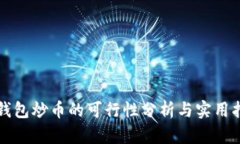 TP钱包炒币的可行性分析与