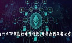 为什么TP钱包打开薄饼慢？