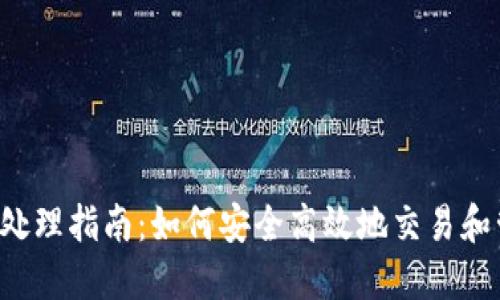  徐州虚拟币处理指南：如何安全高效地交易和管理虚拟货币