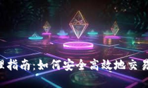  徐州虚拟币处理指南：如何安全高效地交易和管理虚拟货币