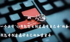 为您提供一个关于“tp钱包