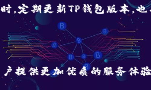 介绍：  
在数字货币和区块链技术快速发展的时代，越来越多的用户希望能够通过自己选择的网络进行更为高效和便利的交易。在此背景下，TP钱包自定义Near网络的功能应运而生，帮助用户灵活管理资产，便于实现更高效的交易操作和网络交互。本文将详细解读TP钱包中自定义Near网络的设置流程、优点以及常见问题的解决方案，为用户提供全面的帮助。

关键词：  
TP钱包, 自定义网络, Near网络, 区块链/guanjianci

TP钱包自定义Near网络的背景
随着区块链技术的日益演进，各种去中心化应用（DApp）和智能合约层出不穷，其中Near网络作为一条新兴的区块链网络，因其高性能和可扩展性受到越来越多的开发者和用户的青睐。TP钱包作为一款多功能的数字资产钱包，支持多条公链的资产管理。其中，自定义Near网络的功能，极大地方便了用户操作，提升了用户体验。

自定义Near网络的优势
自定义Near网络这一功能，不仅为用户提供了更大的灵活性和选择性，还在区块链交易中带来了诸多优势。首先，用户可自定义其所需的网络节点，从而避免网络拥堵，提高交易效率；其次，支持多种资产的转账及管理，满足用户多样化的资产需求。最后，结合TP钱包友好的用户界面，即使是初学者也能快速上手，自定义其网络设置。

TP钱包自定义Near网络的设置步骤
设置TP钱包自定义Near网络的过程相对简单，不过用户在操作的过程中，仍需谨慎对待，以确保能够顺利进行。下面是详细的步骤：
1. **下载并安装TP钱包**：确保你已成功下载并安装TP钱包应用，并完成注册验证。
2. **打开钱包并进入设置**：打开TP钱包，点击主界面的“设置”选项。
3. **选择网络管理**：在设置界面中选择“网络管理”，点击“添加新网络”。
4. **输入Near网络信息**：根据要求输入Near网络的相关信息，如网络名称、RPC URL、链ID等。确保输入的信息准确无误，并可在官方文档中查找相关信息。
5. **保存并选择网络**：完成信息输入后，保存设置，并在网络列表中选择自定义的Near网络即可。

常见问题解答
用户在设置TP钱包自定义Near网络的过程中，可能会遇到一些问题。以下是对此的一些解答：
  
问题1：如何确认Near网络设置是否成功？
确认自定义Near网络设置成功与否, 用户可通过TP钱包的网络切换功能进行验证。进入网络选择界面，若自定义的Near网络已显示在列表中，且能够正常连接，便说明设置成功。

问题2：如果无法连接到自定义的Near网络，该如何处理？
如果遇到无法连接到自定义Near网络的情况，请检查所输入的网络参数，尤其是RPC URL是否正确。可尝试更换网络节点，或者重启TP钱包应用。同时，确保你的网络连接正常，并更新应用至最新版本。

问题3：TP钱包支持哪些形式的NEAR代币？
TP钱包支持的NEAR代币形式多种多样，包括NEAR原生代币及其各种衍生代币。用户在使用时，可以利用TP钱包对NEAR代币进行转账、交易及管理，支持多样化资产需求。

问题4：如何备份和恢复TP钱包中的NEAR资产？
备份和恢复TP钱包中的NEAR资产至关重要。用户应在创建钱包时记录下助记词，并安全保存。若需恢复资产，只需下载TP钱包，选择“恢复钱包”，输入助记词即可完成。

问题5：自定义Near网络时，安全性如何保障？
自定义Near网络的安全性主要依赖于用户所选择的RPC节点和网络参数的准确性。为了提高安全性，建议用户选择官方推荐的节点，避免使用不明来源的节点。同时，定期更新TP钱包版本，也有助于提升资产安全性。

问题6：TP钱包支持的其他网络有哪些？
TP钱包支持众多网络，包括Ethereum、TRON、BSC、Polkadot等。用户可根据个人需求选择不同网络进行资产管理和交易，极大丰富了使用场景。

总结来说，TP钱包的自定义Near网络功能，不仅增加了用户的操作自由度，还提升了资产管理的灵活性。随着用户需求的不断变化，该功能将不断得到与更新，为用户提供更加优质的服务体验。