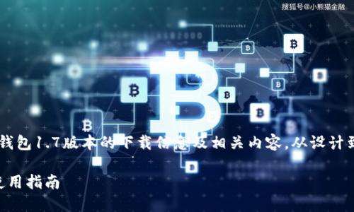 内容概览：   
本篇文章将帮助用户了解TP钱包1.7版本的下载信息及相关内容，从设计到，为您提供一站式解决方案。

TP钱包1.7版本下载地址及使用指南
