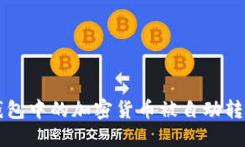 如何防止TP钱包中的加密货币被自动转走的详细指南