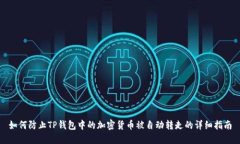 如何防止TP钱包中的加密货