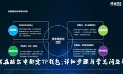 如何在酷尔中绑定TP钱包：