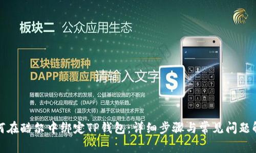 如何在酷尔中绑定TP钱包：详细步骤与常见问题解答
