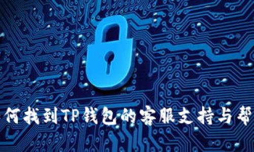 如何找到TP钱包的客服支持与帮助