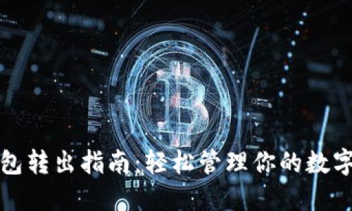 TP钱包转出指南：轻松管理你的数字资产