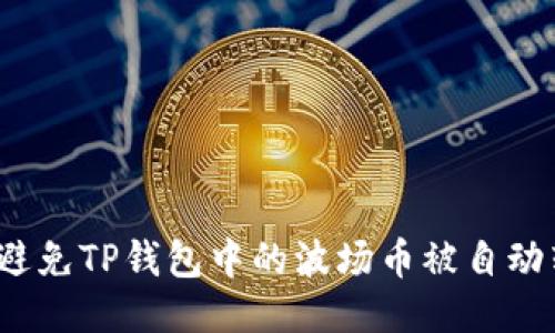如何避免TP钱包中的波场币被自动转走？