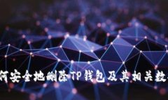 如何安全地删除TP钱包及其