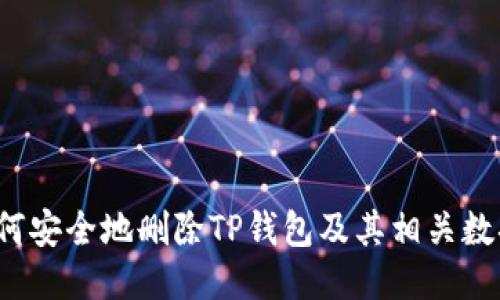 如何安全地删除TP钱包及其相关数据？