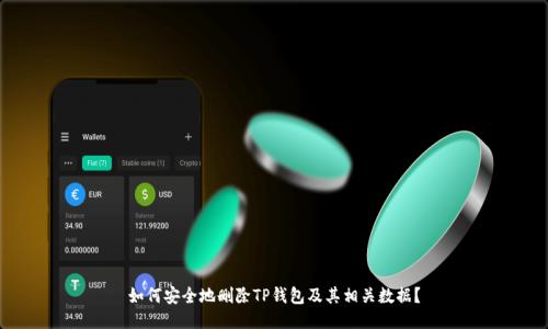 如何安全地删除TP钱包及其相关数据？