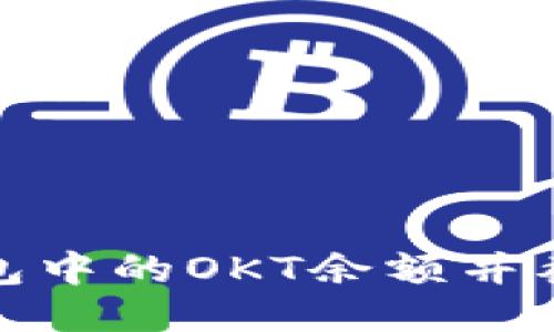 如何查看TP钱包中的OKT余额并截图的详细步骤