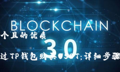 思考一个且的优质

如何通过TP钱包购买USDT：详细步骤与技巧