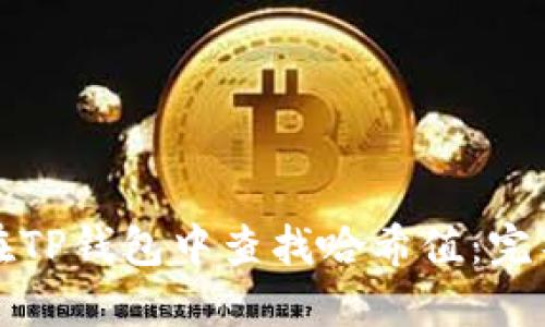 如何在TP钱包中查找哈希值：完整指南