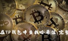 如何在TP钱包中查找哈希值