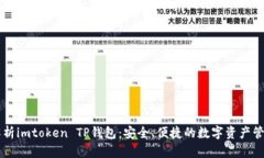 全面解析imtoken TP钱包：安
