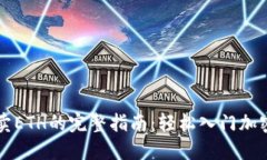 TP钱包买卖ETH的完整指南：