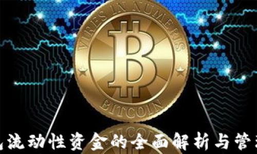 
TP钱包流动性资金的全面解析与管理策略