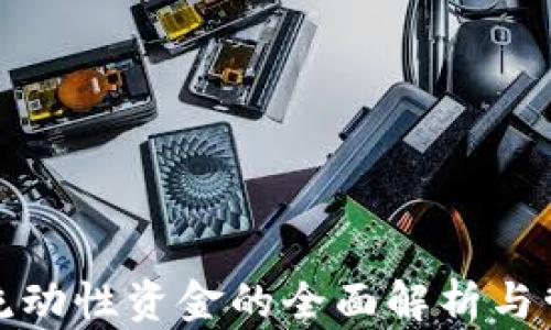 
TP钱包流动性资金的全面解析与管理策略