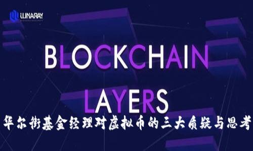 华尔街基金经理对虚拟币的三大质疑与思考