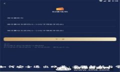 TP钱包如何安全退出账号：