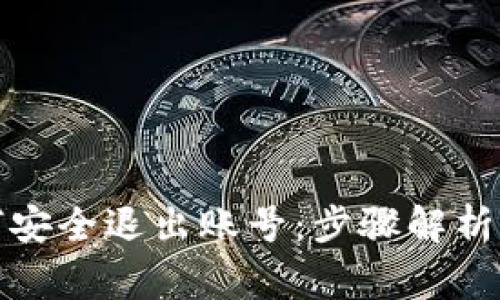 TP钱包如何安全退出账号：步骤解析与常见问题