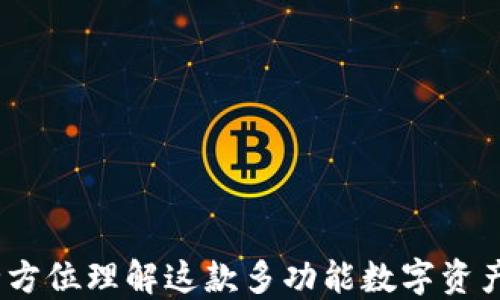 
TP钱包：全方位理解这款多功能数字资产管理工具