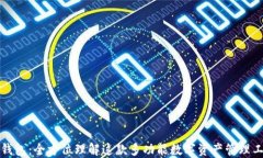 TP钱包：全方位理解这款多