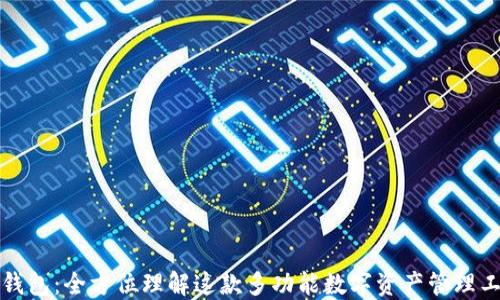 
TP钱包：全方位理解这款多功能数字资产管理工具