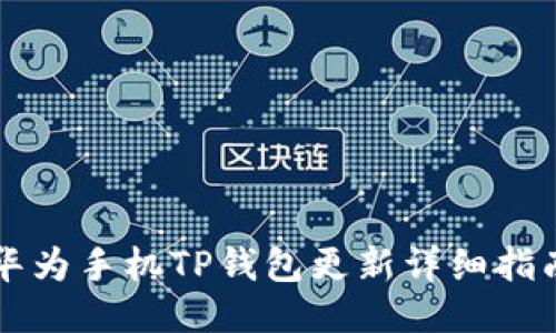 华为手机TP钱包更新详细指南