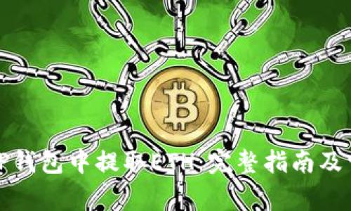 建议如何在TP钱包中提取ETH：完整指南及常见问题解答