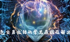 TP钱包交易出错的常见原因